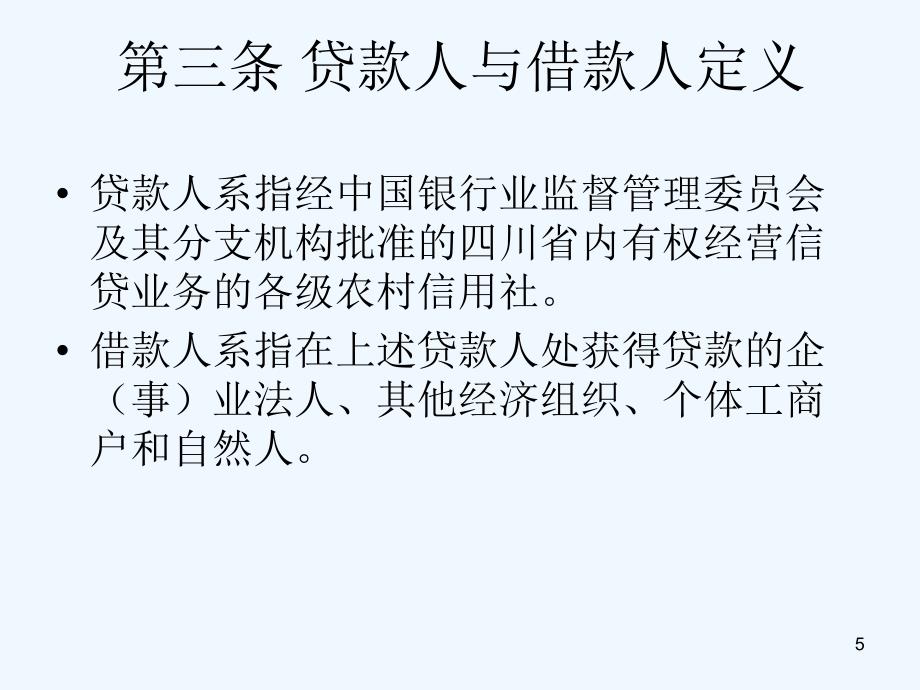 农村信用社信贷管理基本制度1_第5页