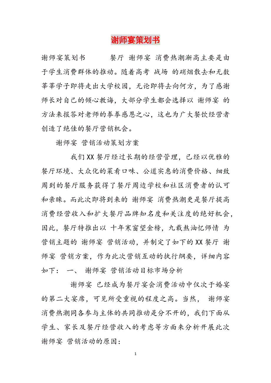 2023年谢师宴策划书.docx_第1页