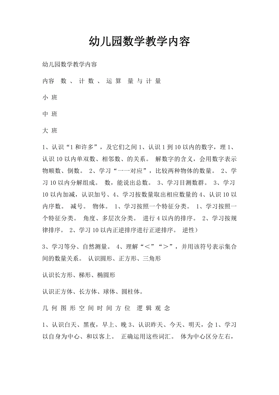 幼儿园数学教学内容_第1页