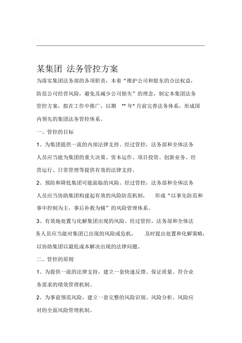 某集团法务管控方案_第1页