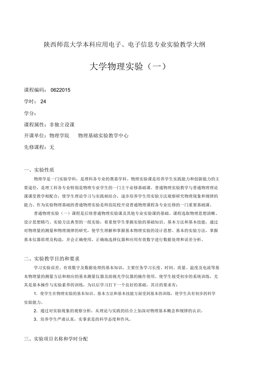 电子信息科学与专业技术专业大学物理实验大纲doc_第3页