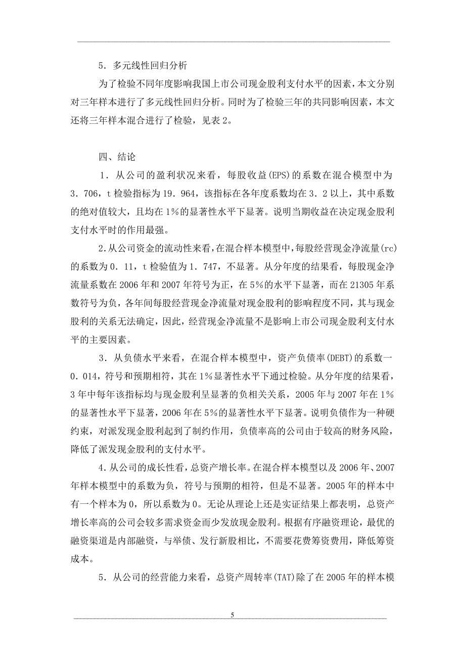 关于上市公司现金股利政策信号内涵的影响因素实证研究_第5页