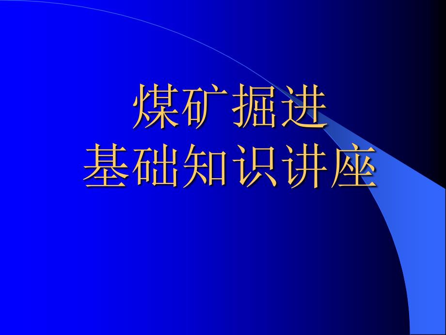 煤矿掘进作业应知应会课件_第1页