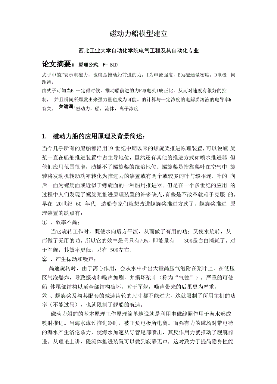 磁动力船建模计算_第1页