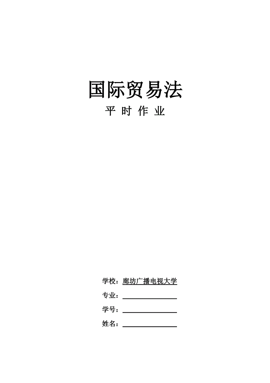 国际贸易法作业题_第1页