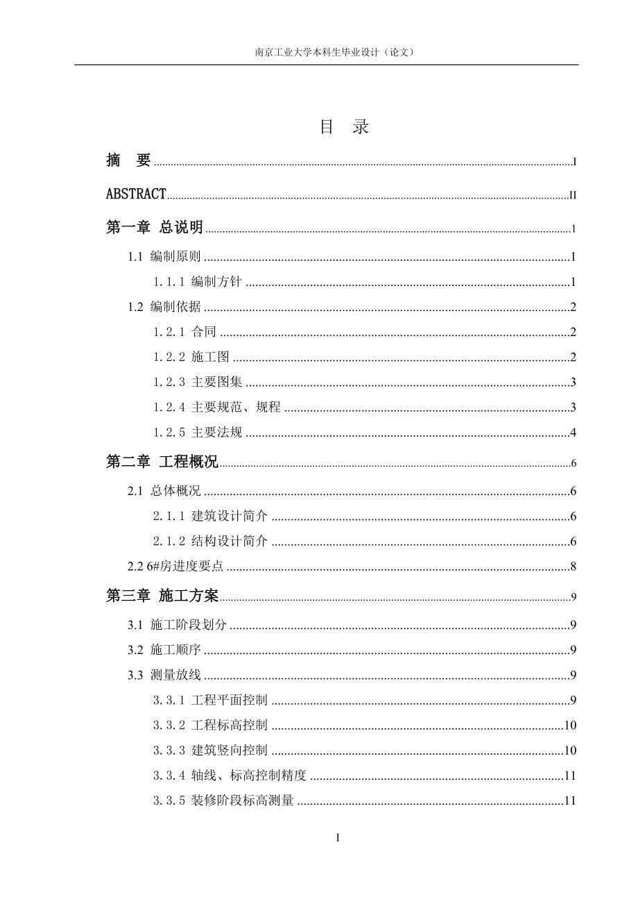 吴江一期住宅工程二标段施工组织设计--论文_第5页