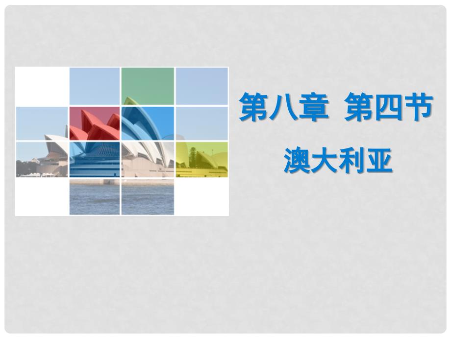 广东学导练七年级地理下册 第八章 第四节 澳大利亚课件 （新版）新人教版_第1页