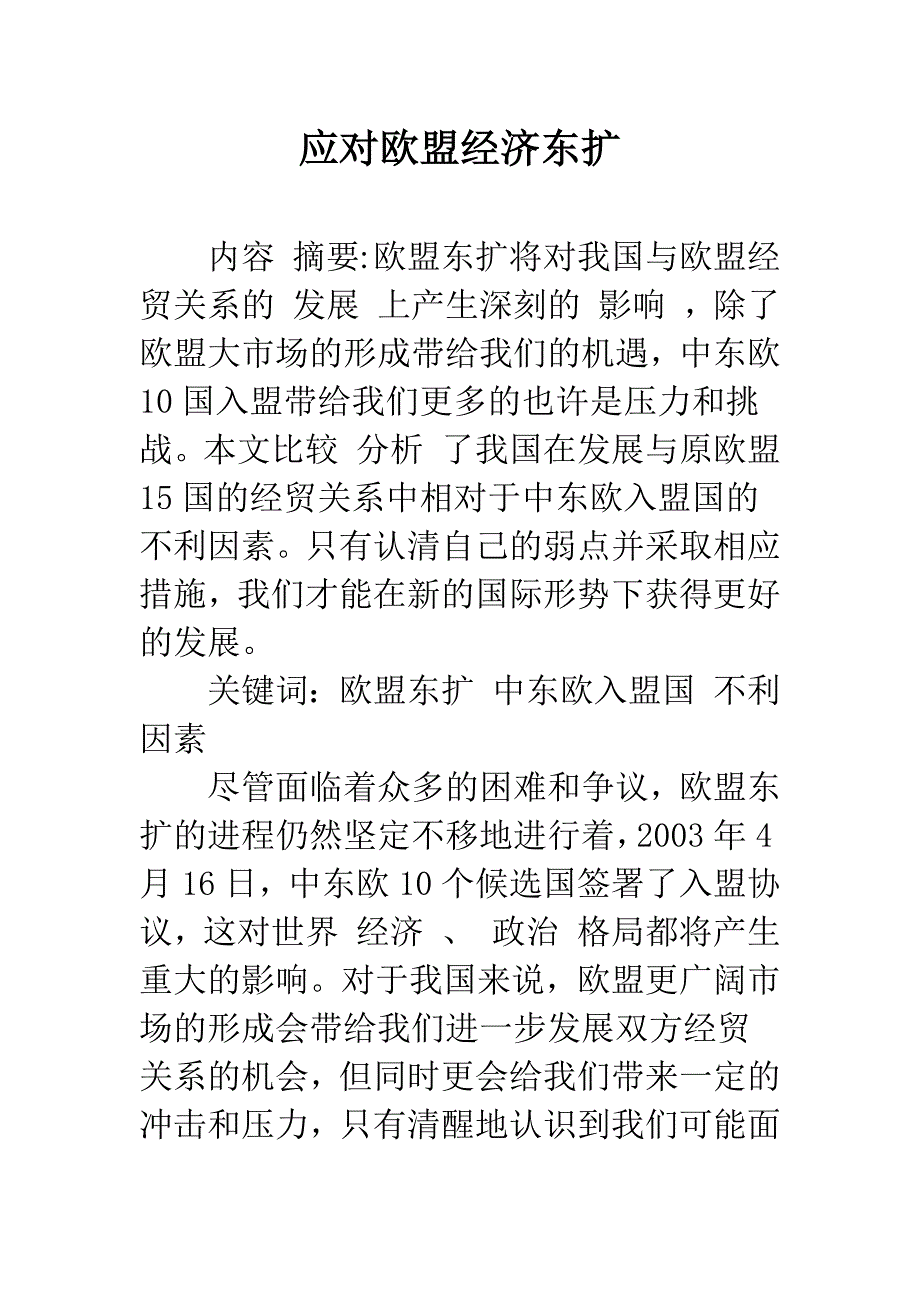 应对欧盟经济东扩-1.docx_第1页