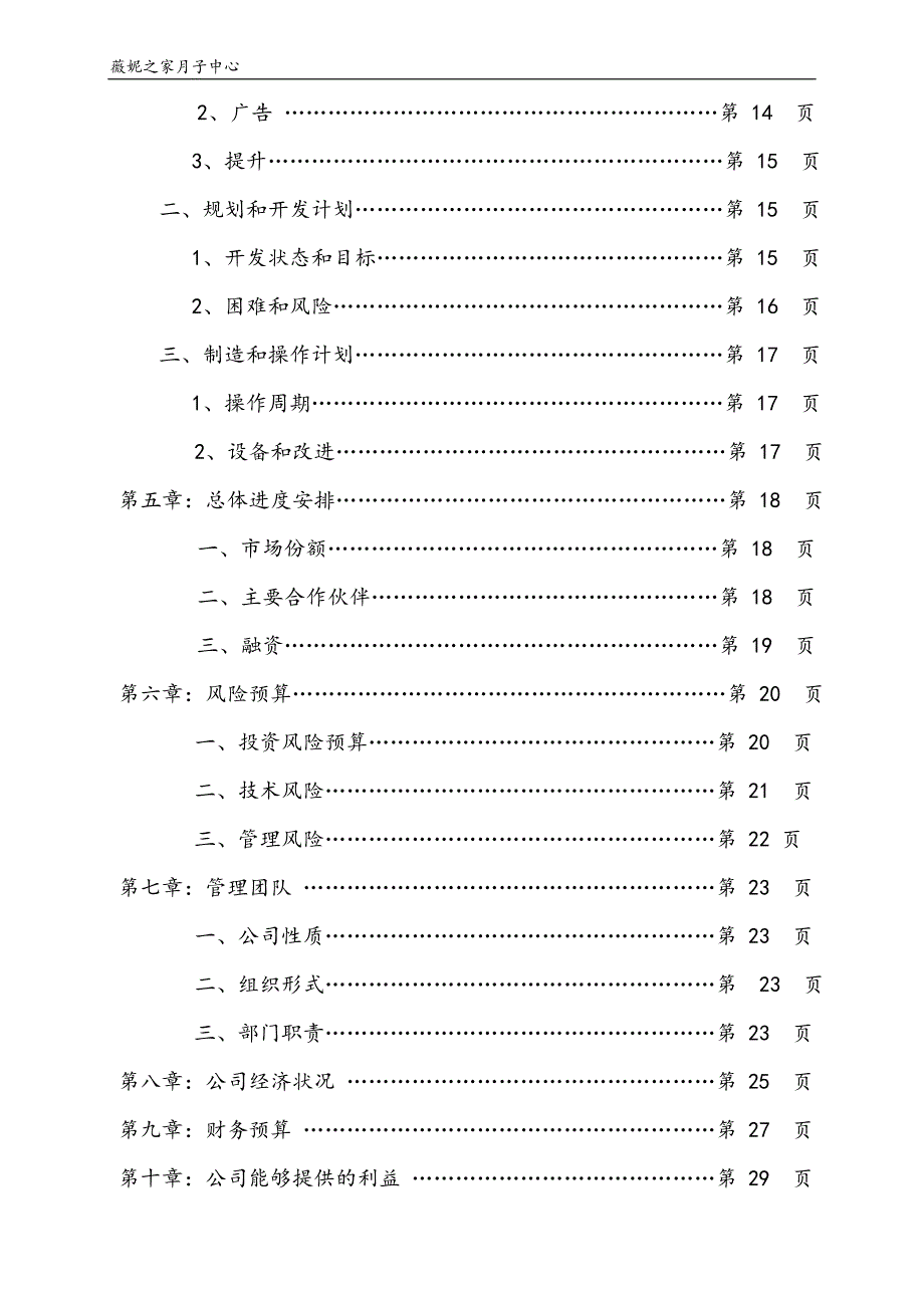 薇妮之家月子中心商业计划书.doc_第4页