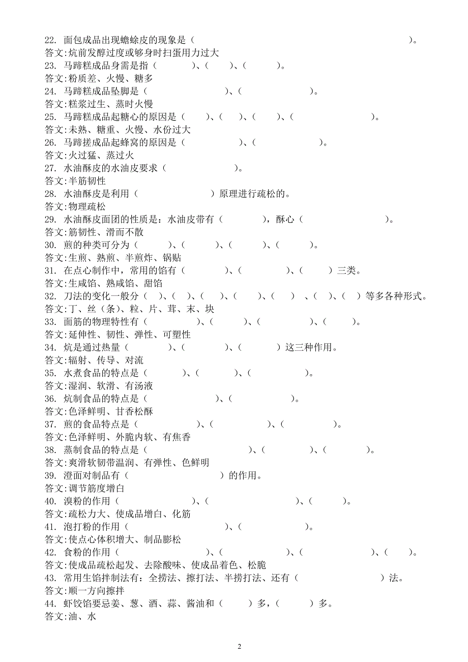 中式面点师理论试题.doc_第2页