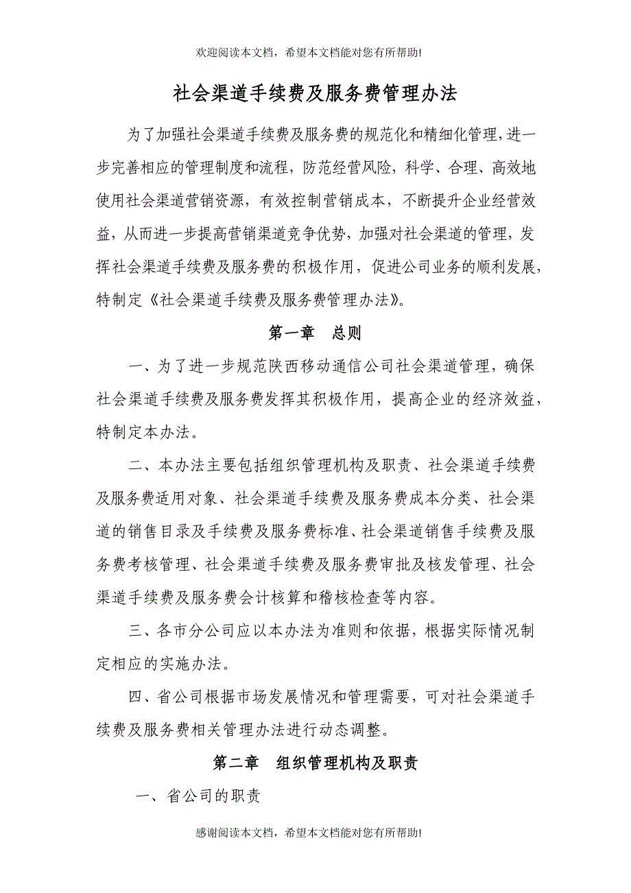 社会渠道手续费及服务费管理办法_第1页