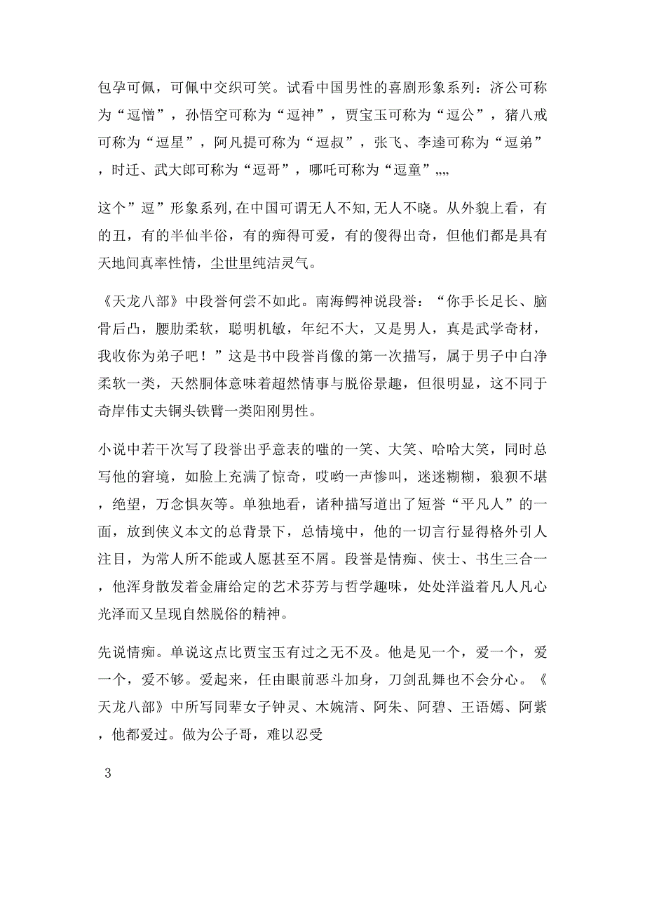 毕业论文 论金庸武侠小说《天龙部》中段誉形象_第4页