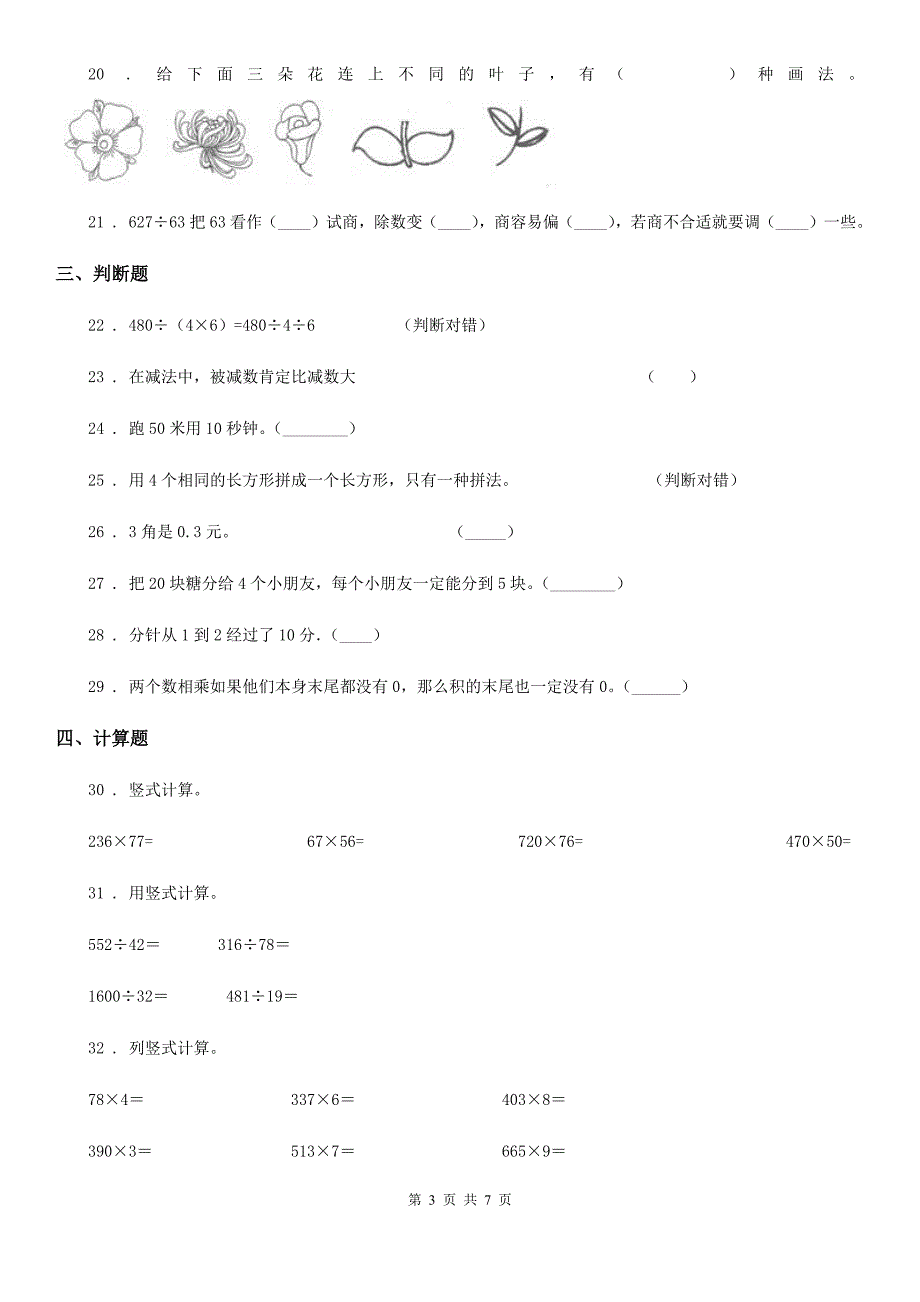 人教版三年级上册期末检测数学试卷8_第3页