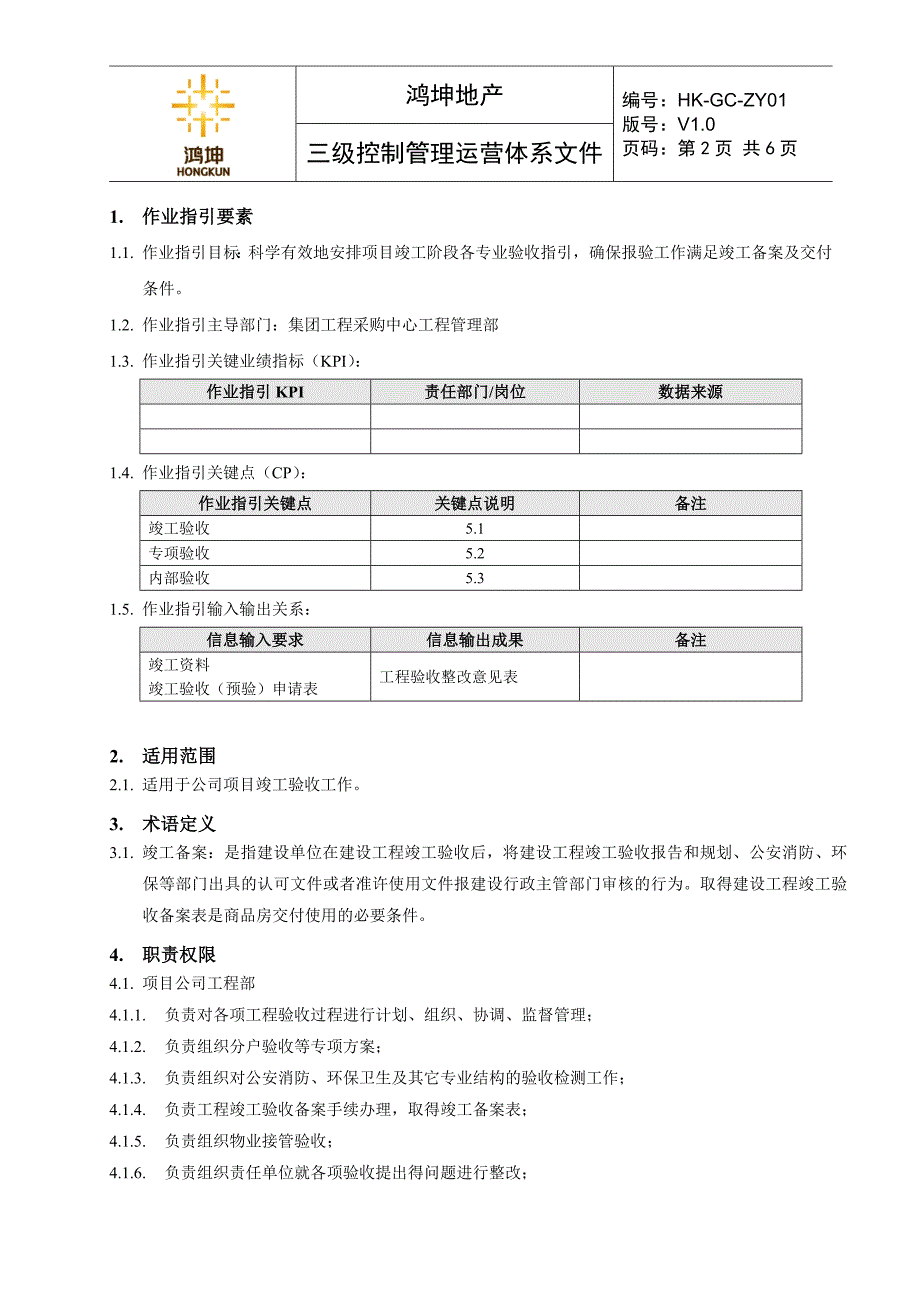 工程竣工验收作业指引.doc_第2页