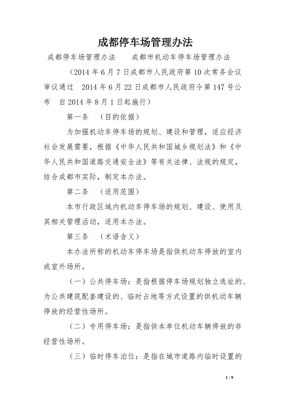 成都停车场管理办法.doc_第1页