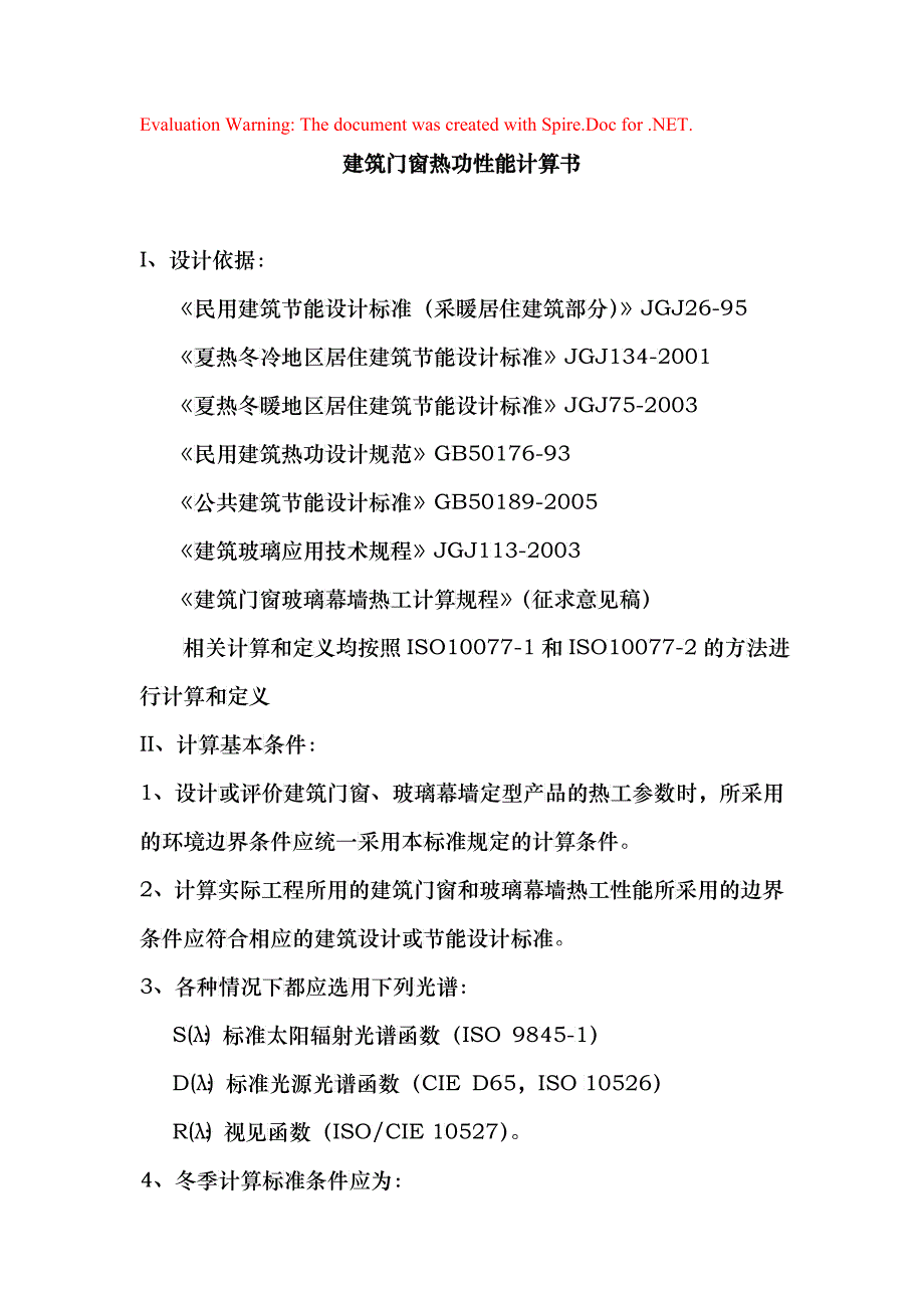 建筑门窗热功性能计算书_第1页