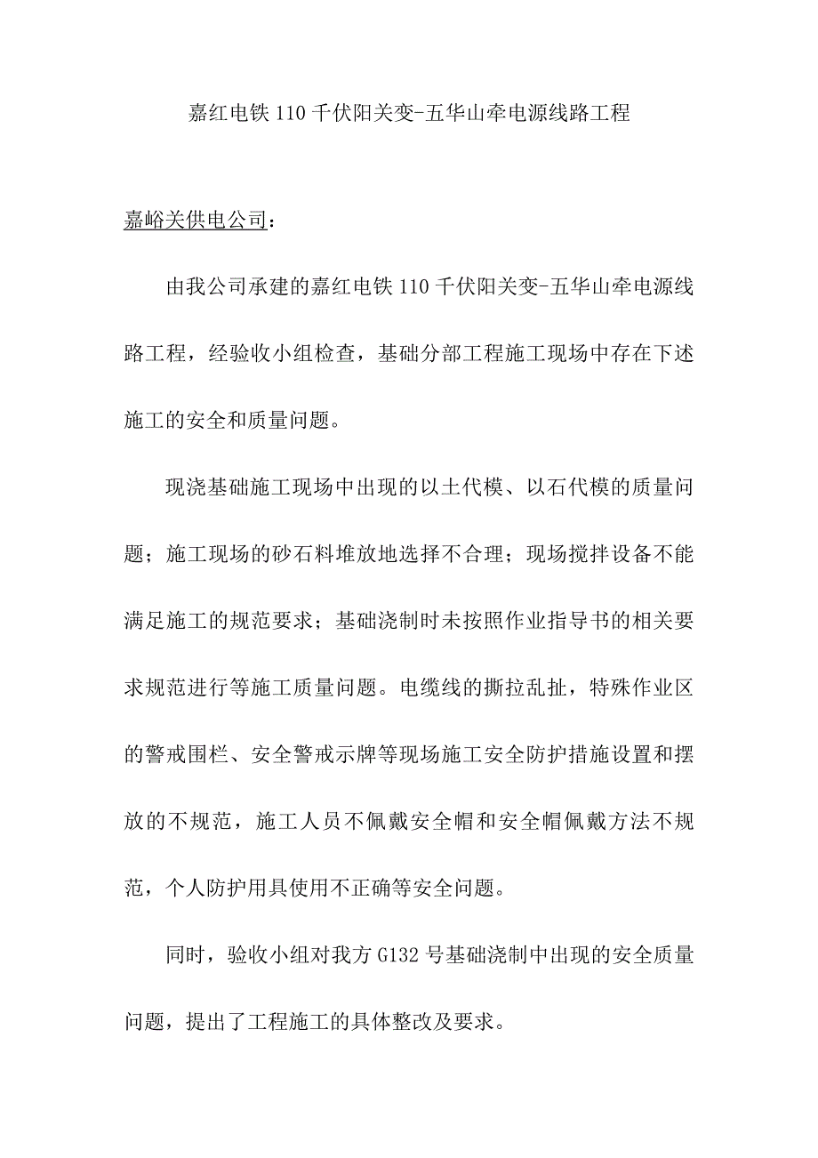 安全质量整改措施.doc_第1页