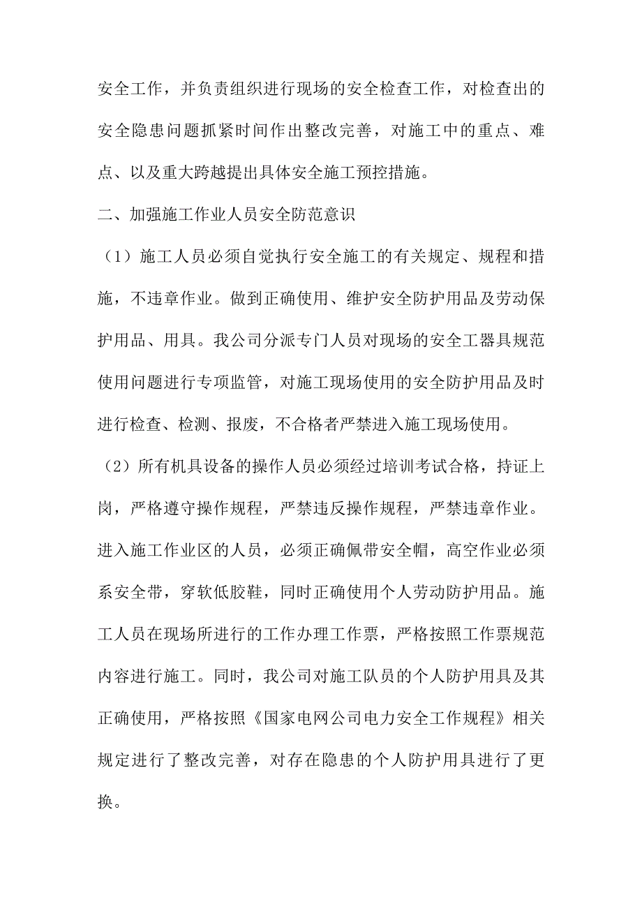 安全质量整改措施.doc_第4页