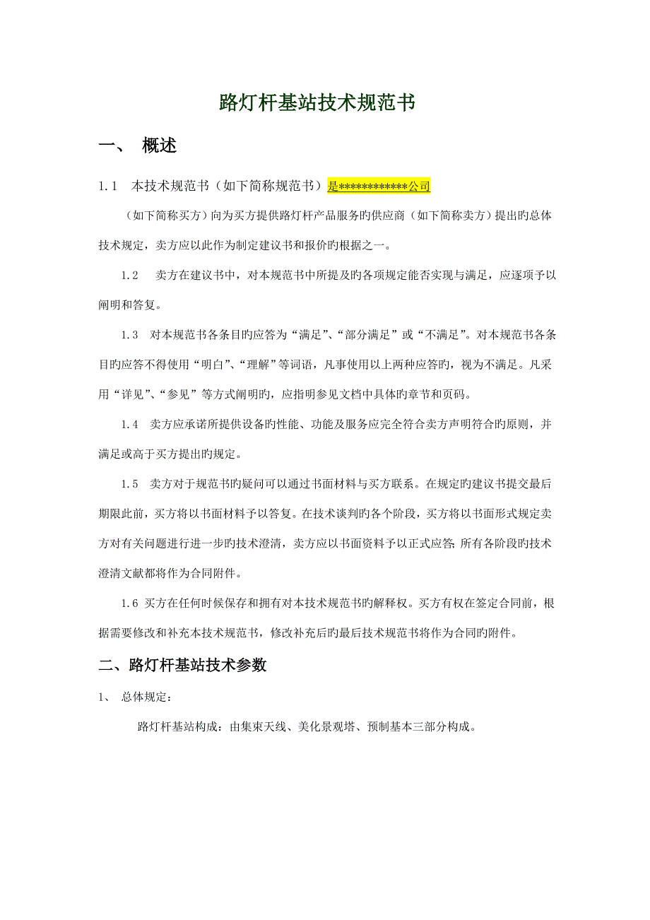 中国铁塔小型路灯杆重点技术基础规范书_第1页