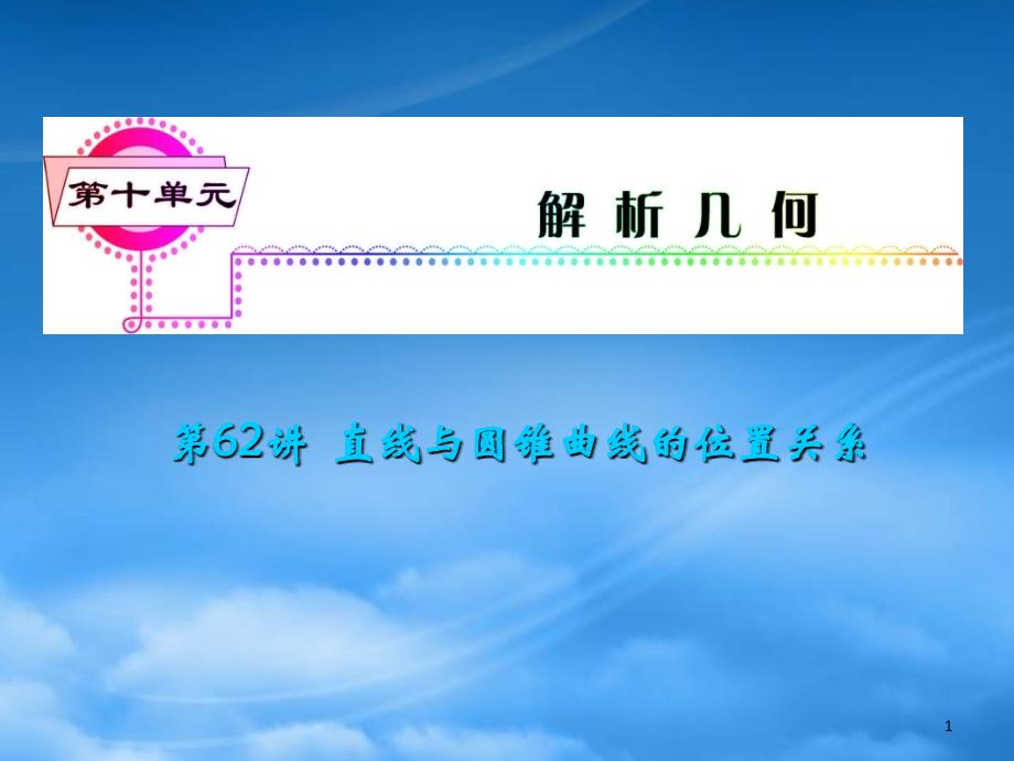 安徽省高三数学复习第10单元第62讲直线与圆锥曲线的位置关系课件理_第1页