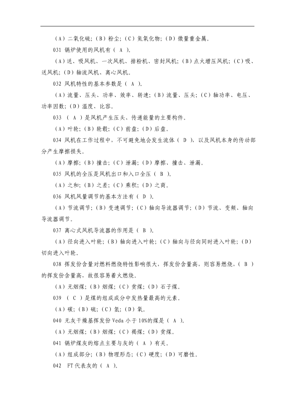 最新锅炉工职业技能鉴定试题库.doc_第4页