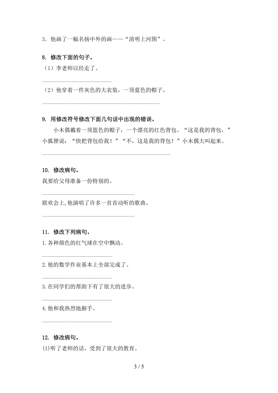 三年级沪教版语文下册修改病句必考题型_第3页