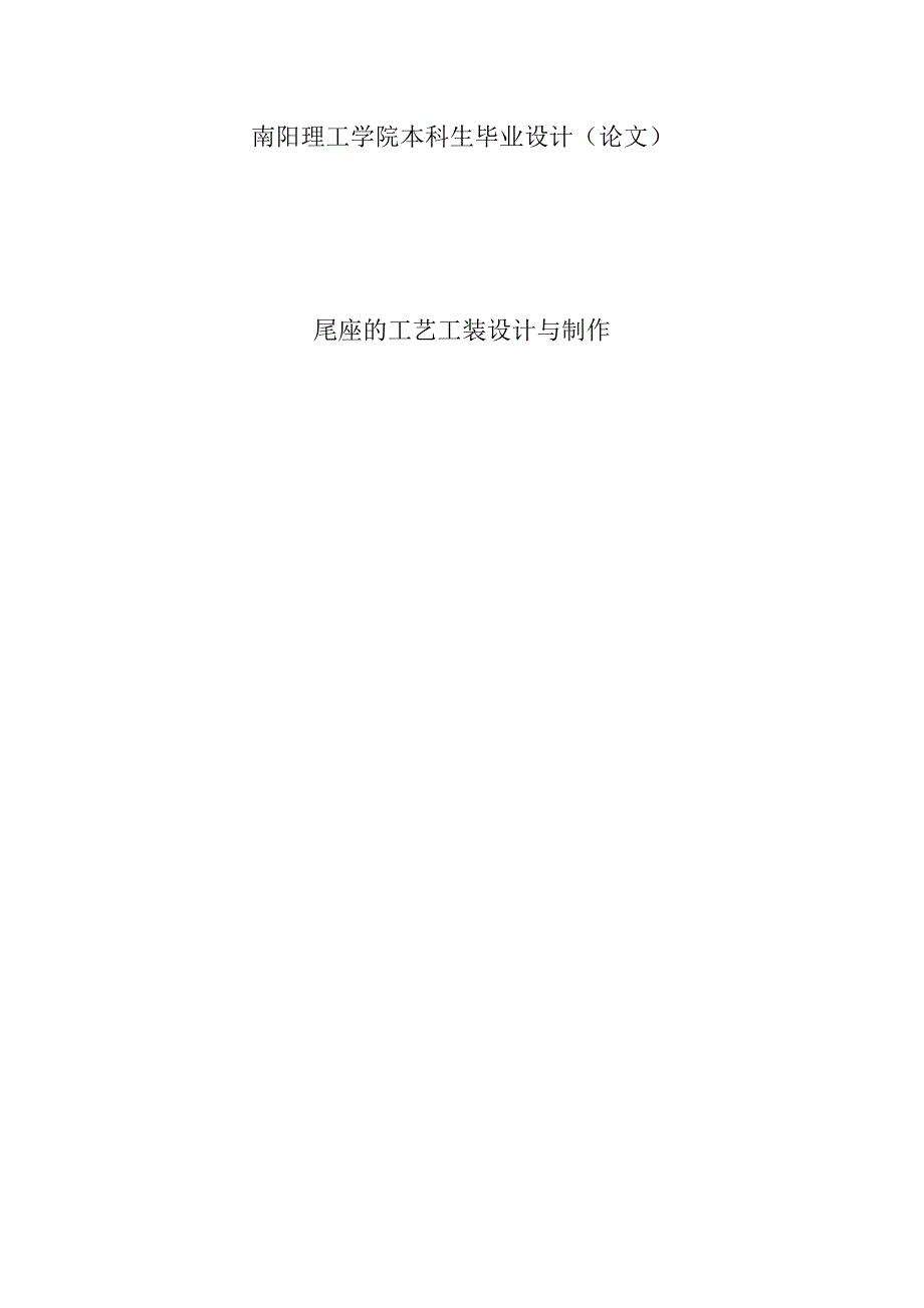 尾座的工艺工装设计与制作本科论文.doc_第1页