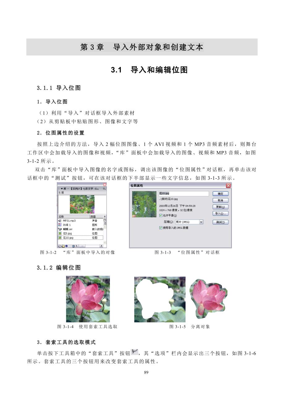 Flash第3章导入外部对象和创建文本_第1页