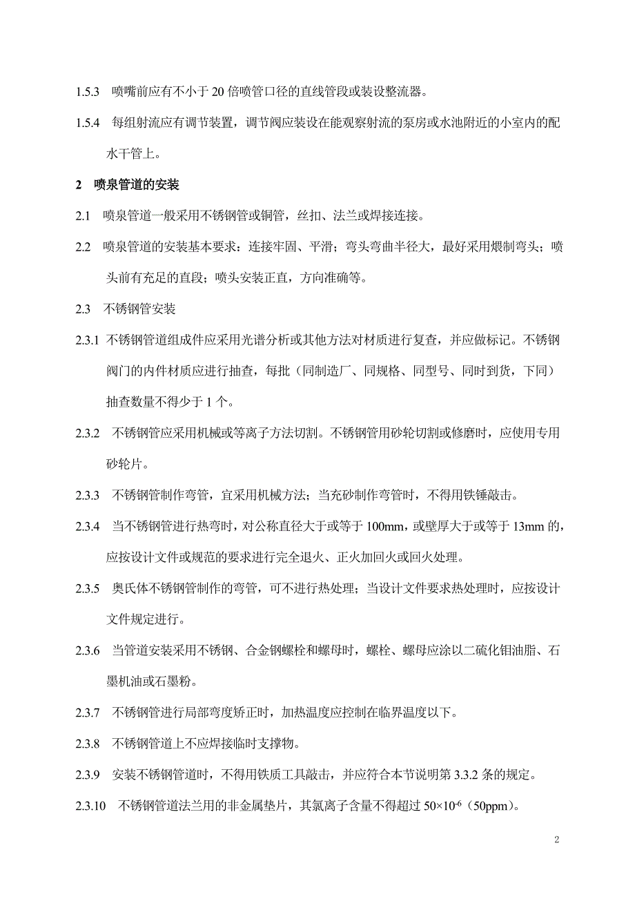 喷泉水池系统安装施工方案.doc_第2页