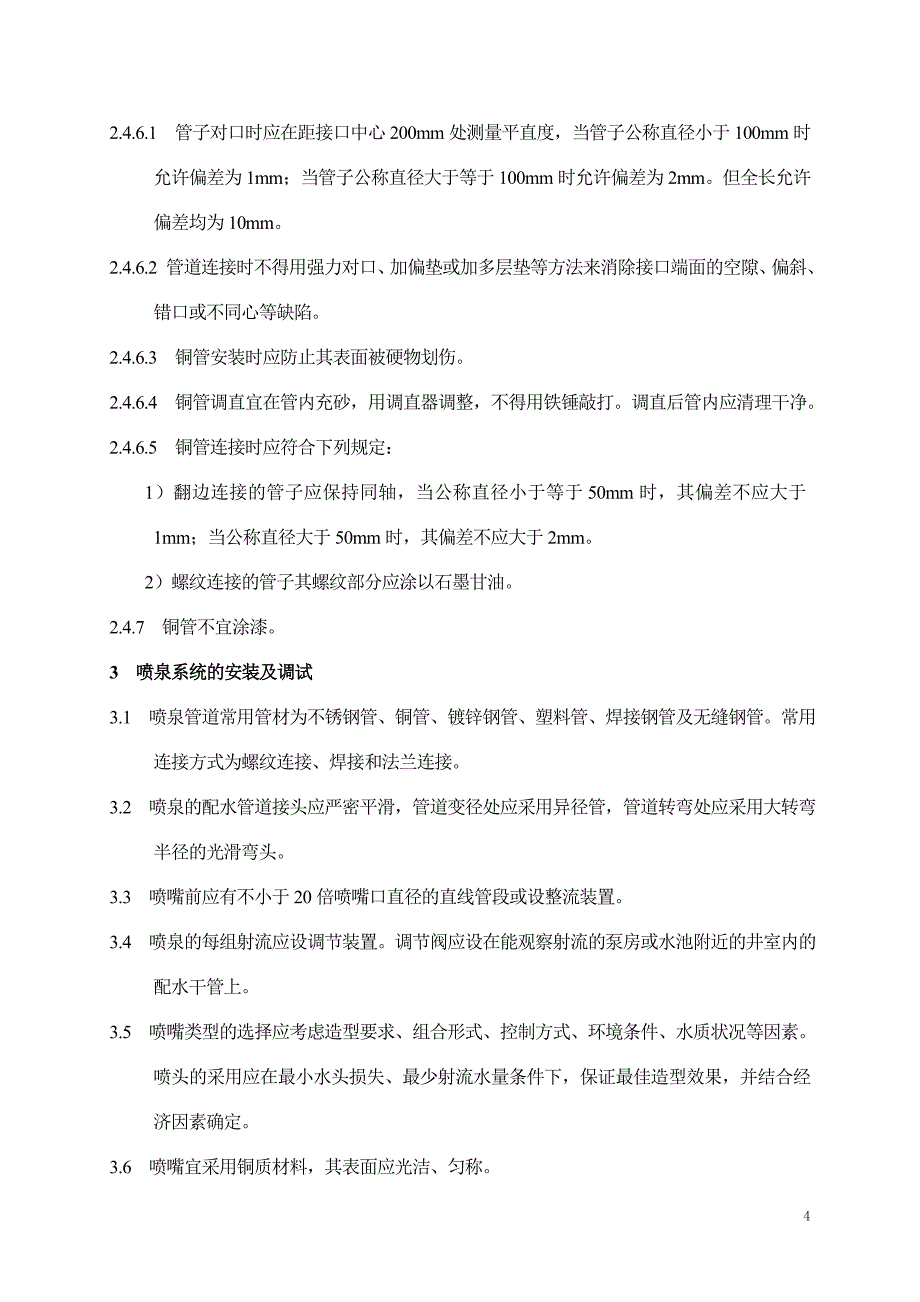 喷泉水池系统安装施工方案.doc_第4页