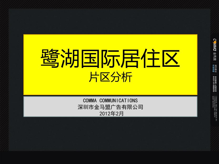 2月深圳鹭湖国际居住区片区分析57p_第1页