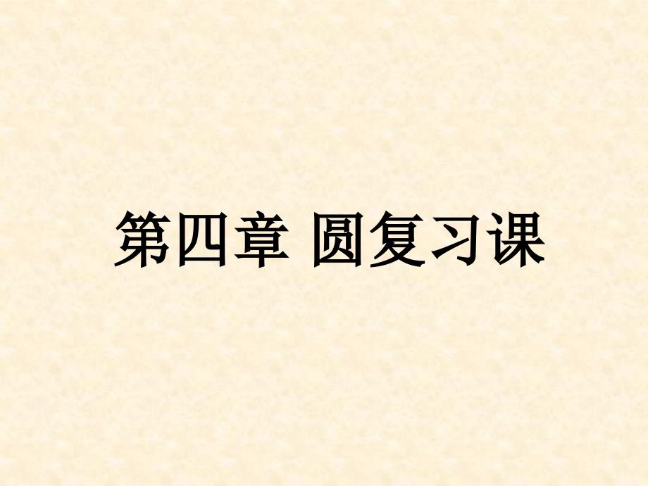 青岛版九年级数学上册第3章对圆的进一步认识复习课ppt课件_第1页