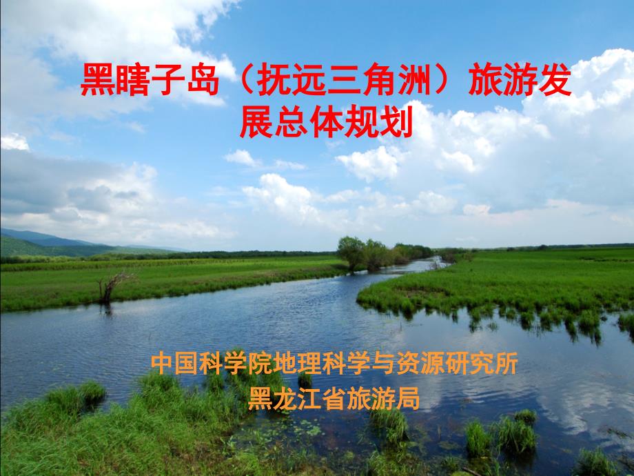 旅游地理学课件 黑瞎子岛抚远三角洲旅游发展总体规划承财_第1页