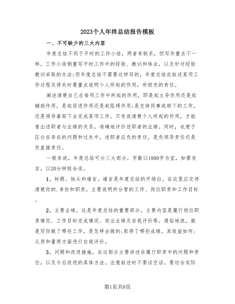 2023个人年终总结报告模板（3篇）.doc_第1页