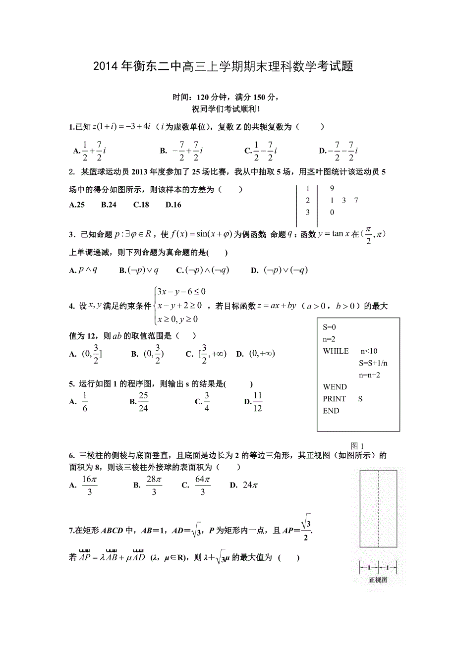 2014年衡东二中高三上学期期末理科数学考试_第1页