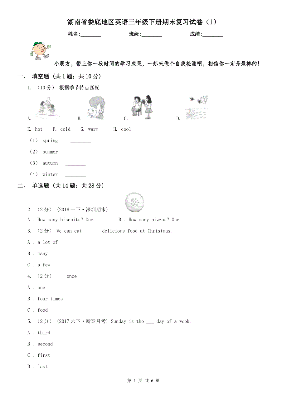 湖南省娄底地区英语三年级下册期末复习试卷（1）_第1页