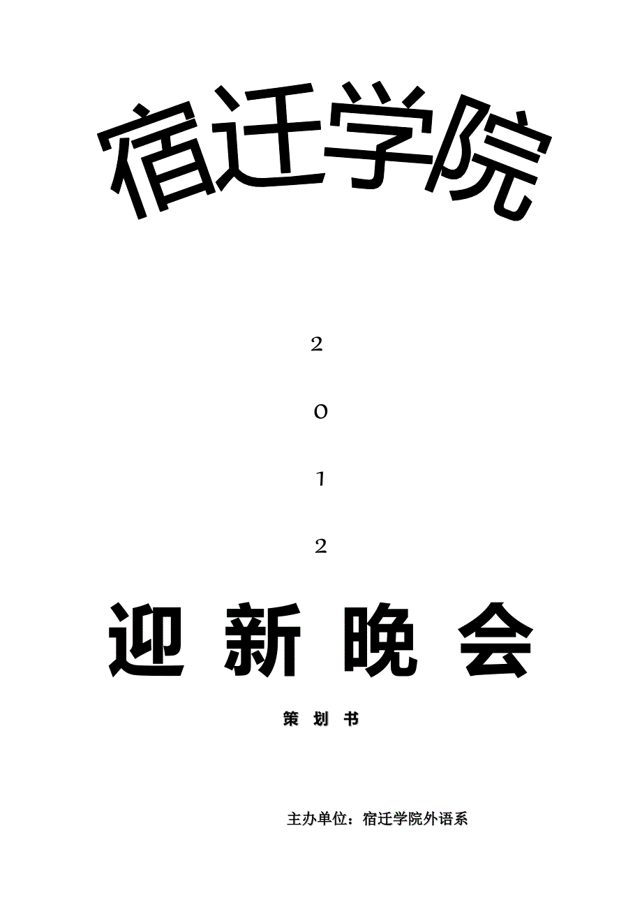 学校迎新晚会策划书模板_第1页