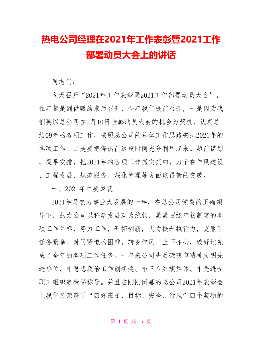 热电公司经理在2021年工作表彰暨2021工作部署动员大会上的讲话_第1页