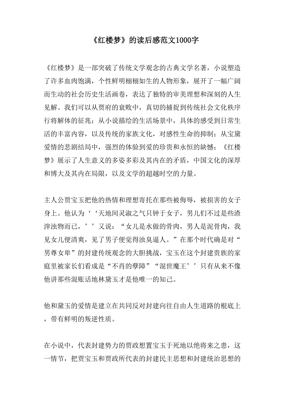 《红楼梦》的读后感范文1000字.doc_第1页