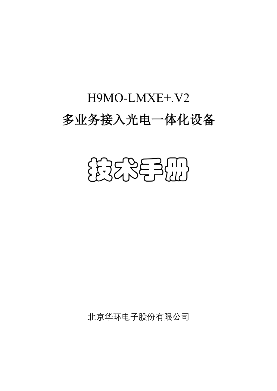 华环H9MO-LMXE“加”V2设备技术手册