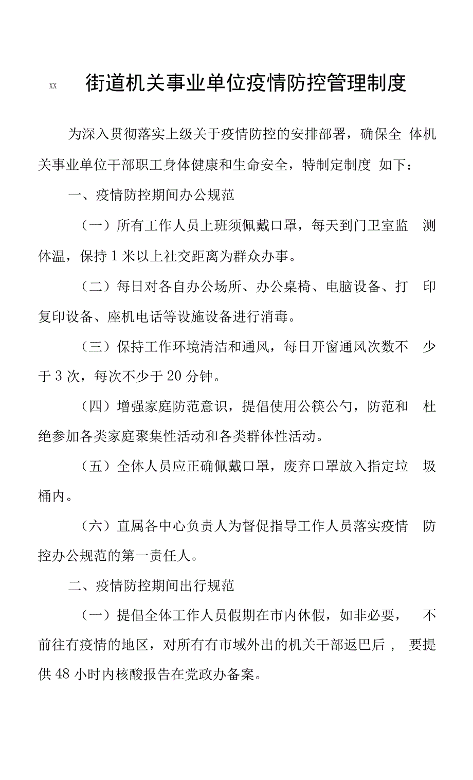 XX街道机关事业单位疫情防控管理制度_第1页