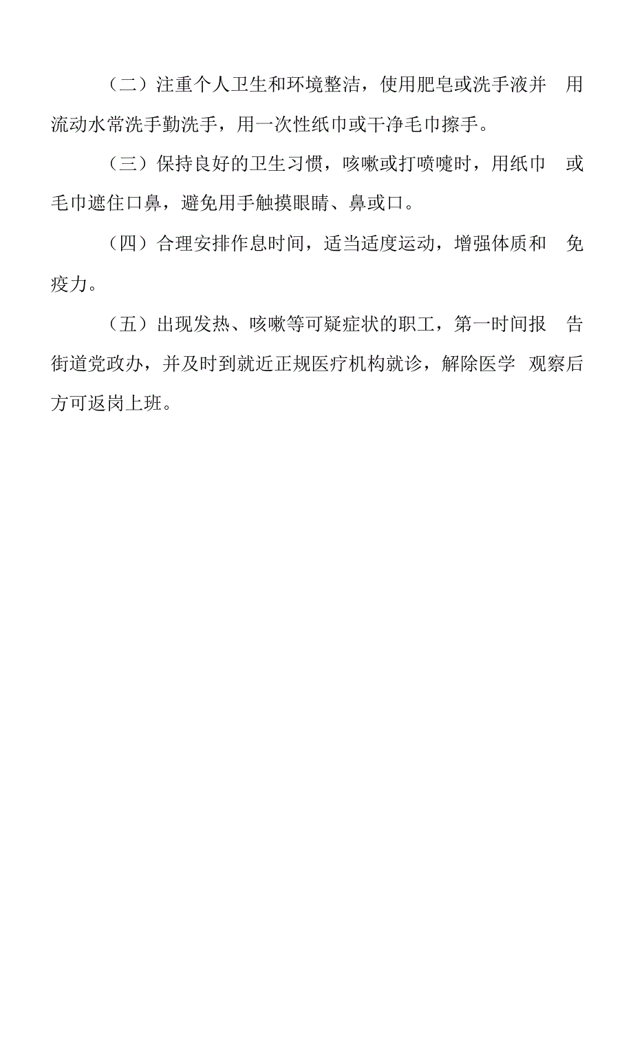 XX街道机关事业单位疫情防控管理制度_第3页