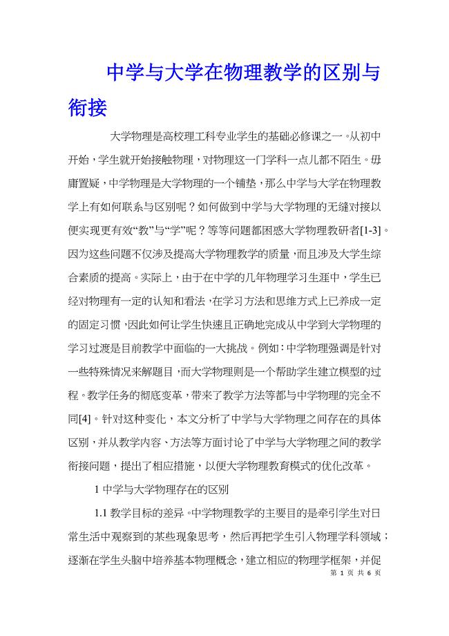 中学与大学在物理教学的区别与衔接