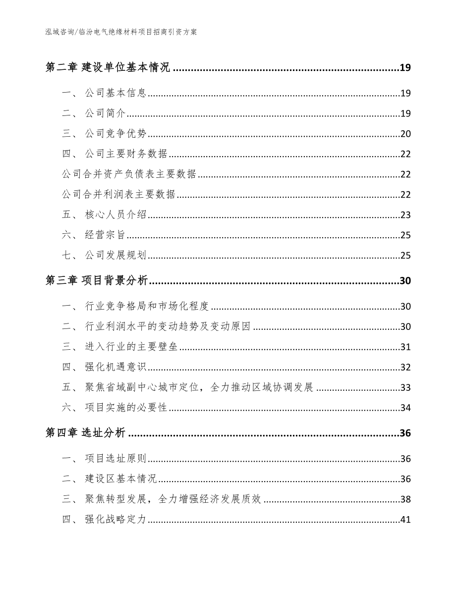 临汾电气绝缘材料项目招商引资方案（范文模板）_第4页