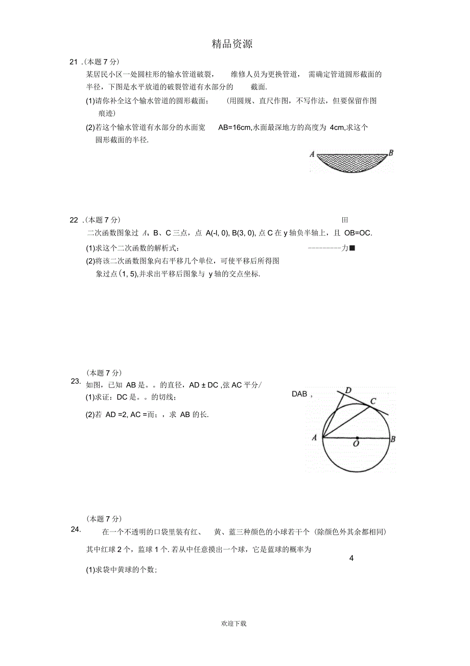 江苏省苏州市高新区九年级上学期期末调研测试数学试题_第3页