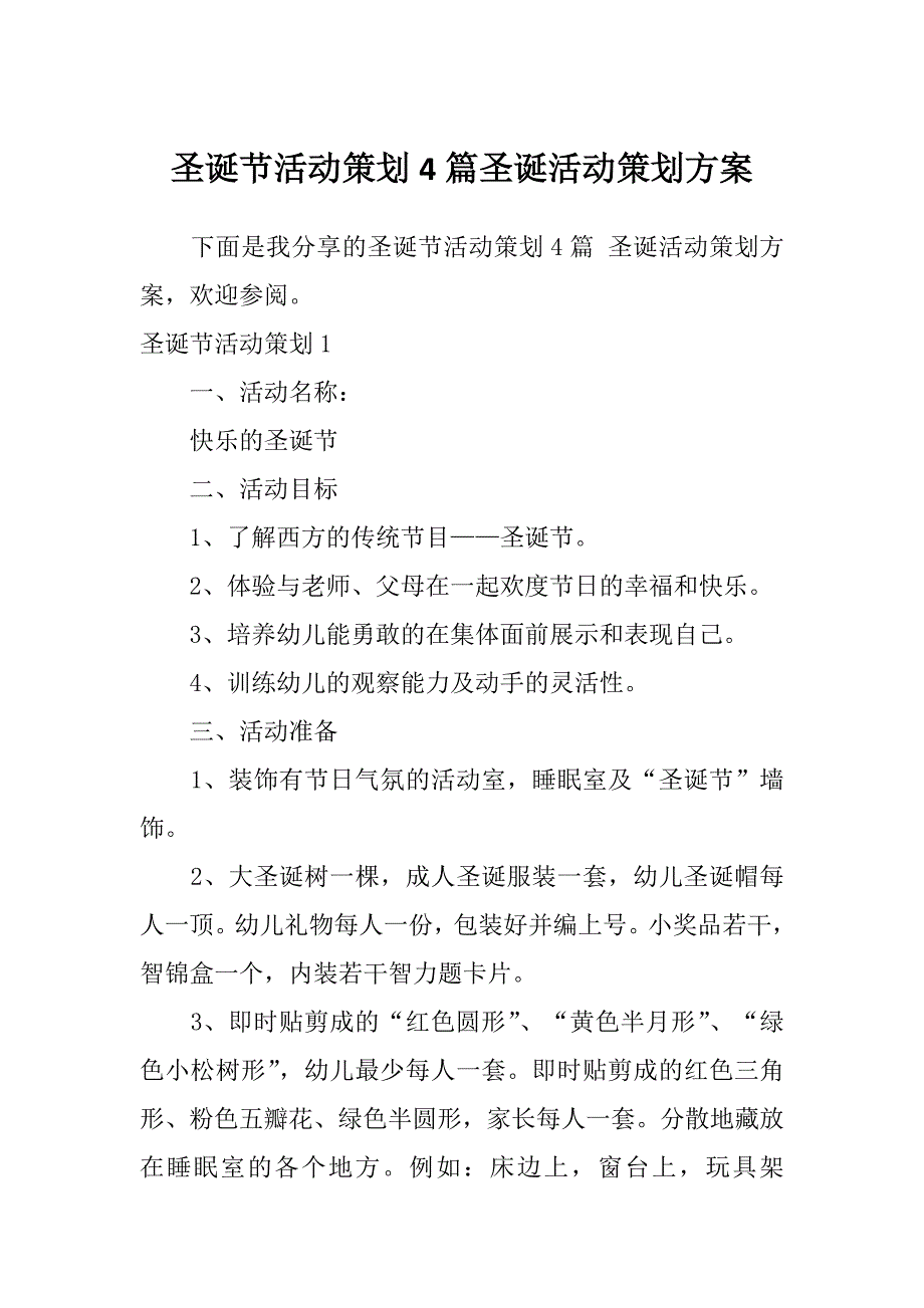 圣诞节活动策划4篇圣诞活动策划方案_第1页