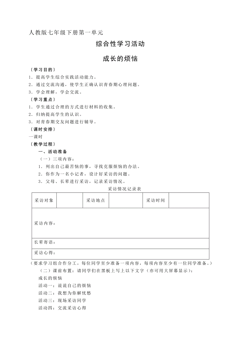 人教版七年级下册第一单元成长烦恼_第1页