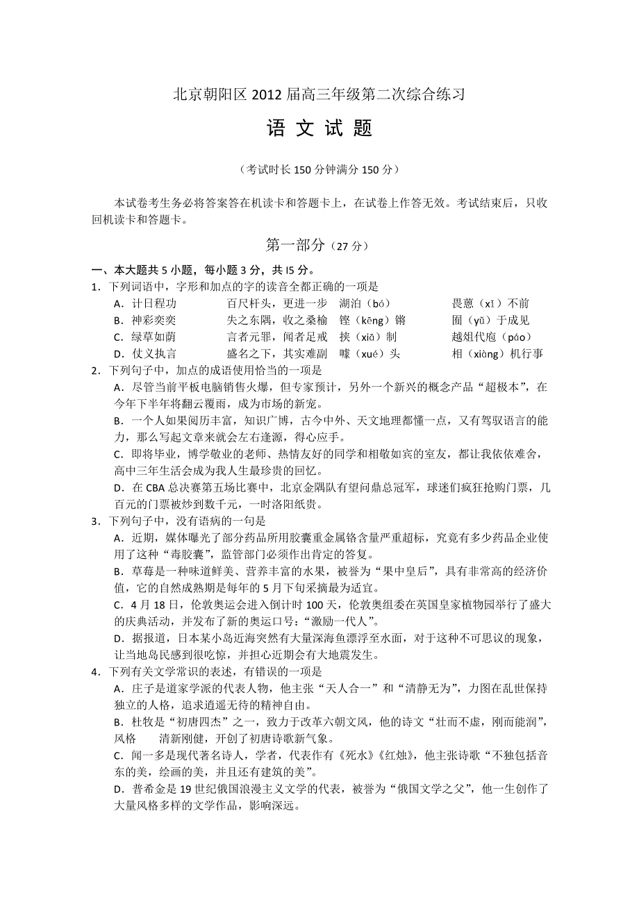 北京朝阳区2012届高三年级第二次综合练习语文试题及答案_第1页