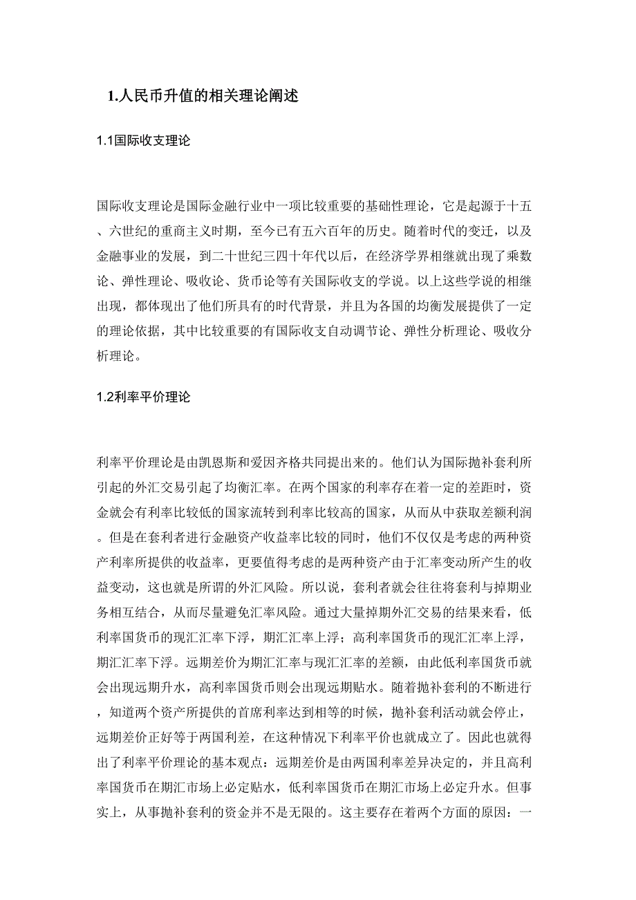 论人民币升值对我国商业银行的影响及对策分析研究财务管理专业_第4页