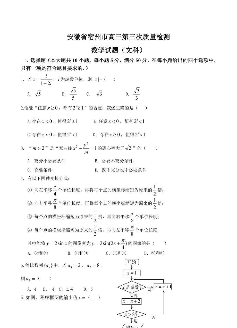 最新安徽省宿州市高三第三次质量检测【文科】数学试卷及答案_第1页